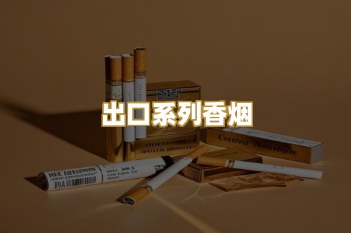 出口系列香烟