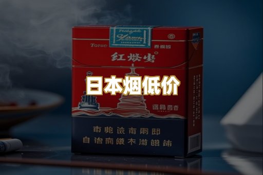 日本烟低价